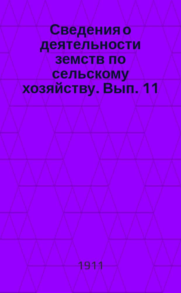 Сведения о деятельности земств по сельскому хозяйству. Вып. 11