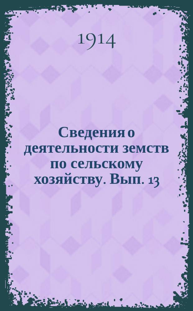 Сведения о деятельности земств по сельскому хозяйству. Вып. 13