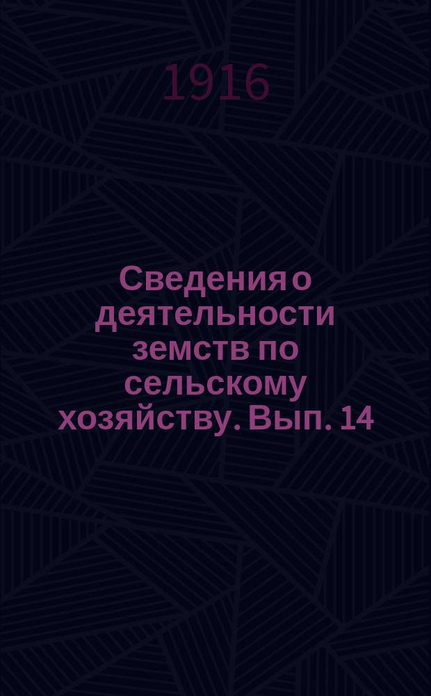 Сведения о деятельности земств по сельскому хозяйству. Вып. 14