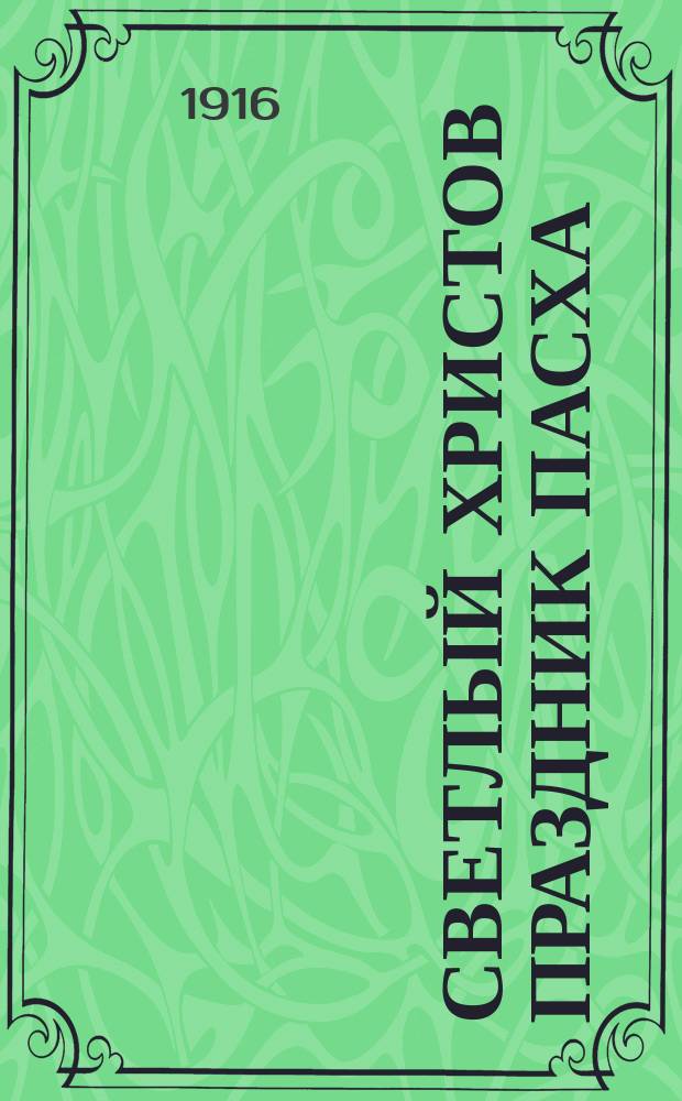 Светлый Христов праздник Пасха : Сб. ст