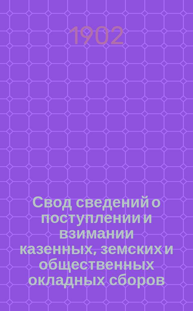 Свод сведений о поступлении и взимании казенных, земских и общественных окладных сборов .. : По отчетам податных инспекторов. за 1892-94 гг. Ч. 1 : С надельных земель крестьян