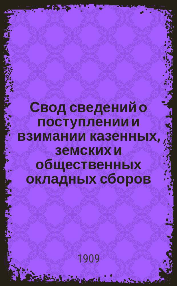 Свод сведений о поступлении и взимании казенных, земских и общественных окладных сборов .. : По отчетам податных инспекторов. за 1901-1903 гг.