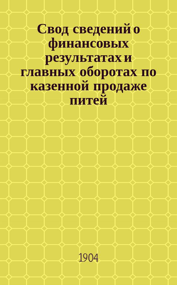 Свод сведений о финансовых результатах и главных оборотах по казенной продаже питей .. : Сост. по отчетам губ. и обл. акцизных управлений. за 1903 год