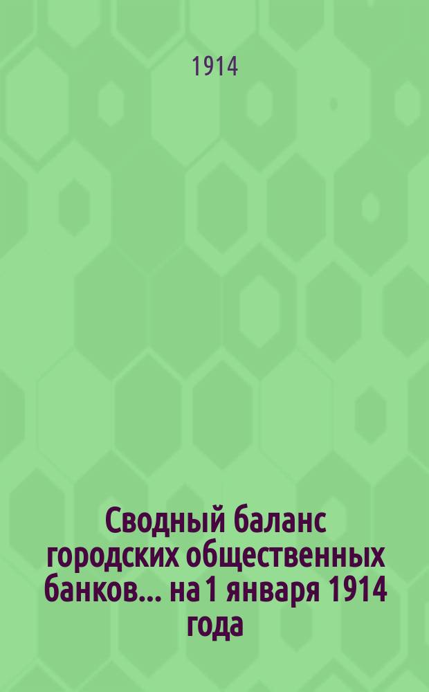 Сводный баланс городских общественных банков... на 1 января 1914 года : на 1 января 1914 года и прибыли и убытки банков за 1913 год