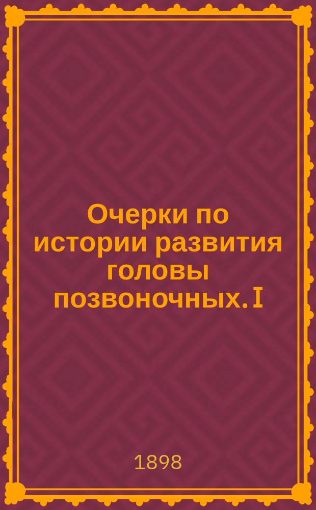 Очерки по истории развития головы позвоночных. I : Метамерия головы электрического ската