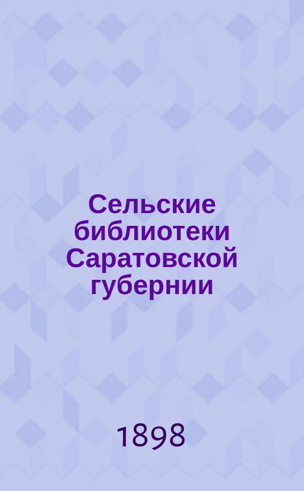Сельские библиотеки Саратовской губернии : Заметка