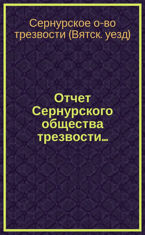 Отчет Сернурского общества трезвости...