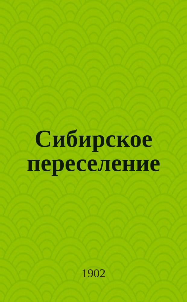 Сибирское переселение : Итоги учета переселенч. движения в Челябинске Сб. цифровых материалов для изуч. крестьян. переселений... 1899 год. Вып. 2 : Обратное движение