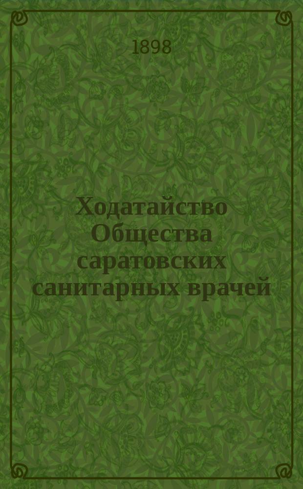 Ходатайство Общества саратовских санитарных врачей : В Сарат. губ. зем. собр