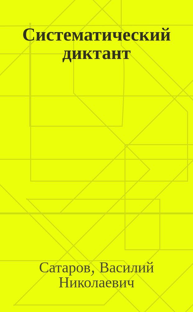 Систематический диктант : Учеб. пособие для учеников нар. и церк.-приход. школ