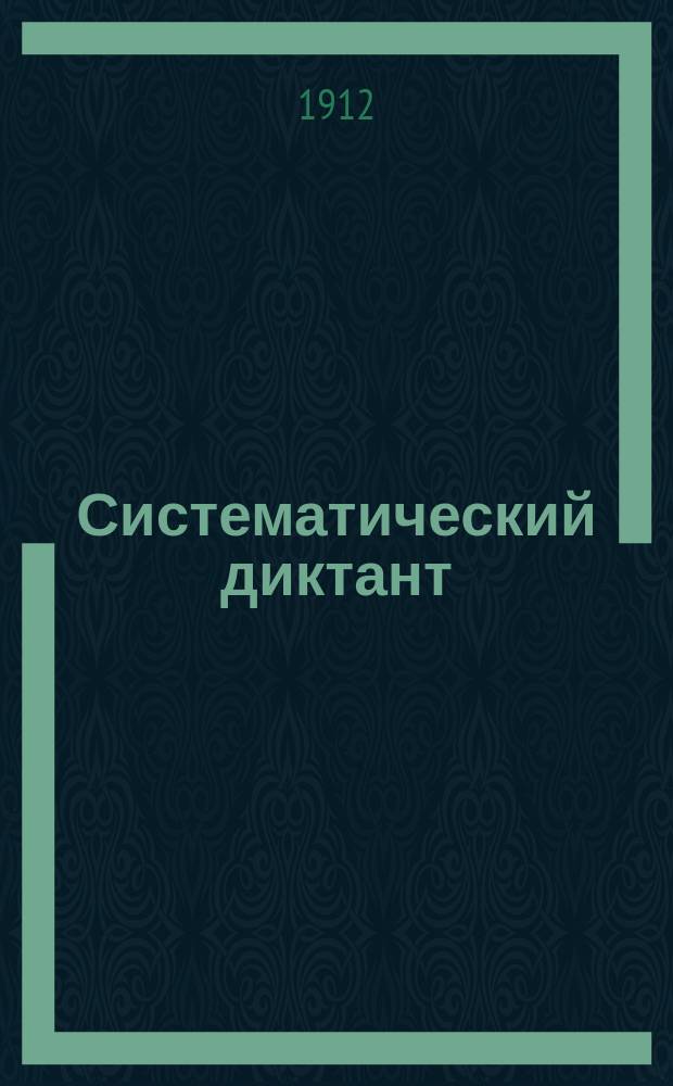 Систематический диктант : Учеб. пособие для учеников нар. и церк.-приход. школ