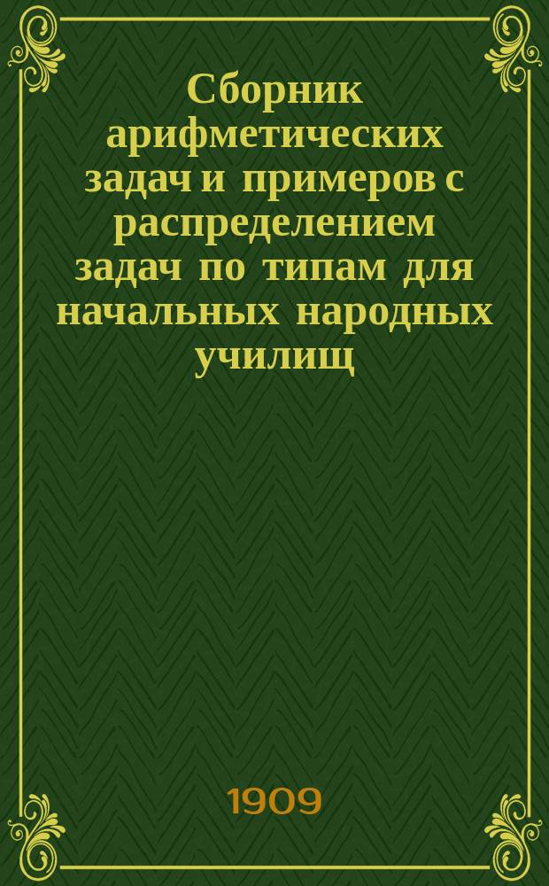 Сборник арифметических задач и примеров с распределением задач по типам для начальных народных училищ
