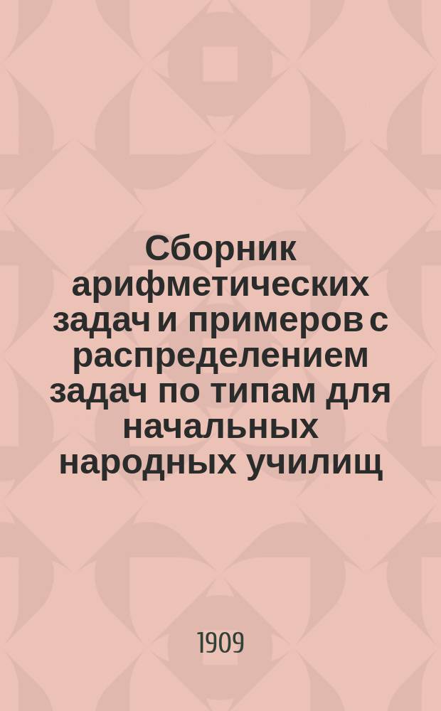 Сборник арифметических задач и примеров с распределением задач по типам для начальных народных училищ