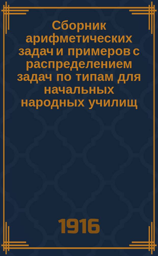 Сборник арифметических задач и примеров с распределением задач по типам для начальных народных училищ