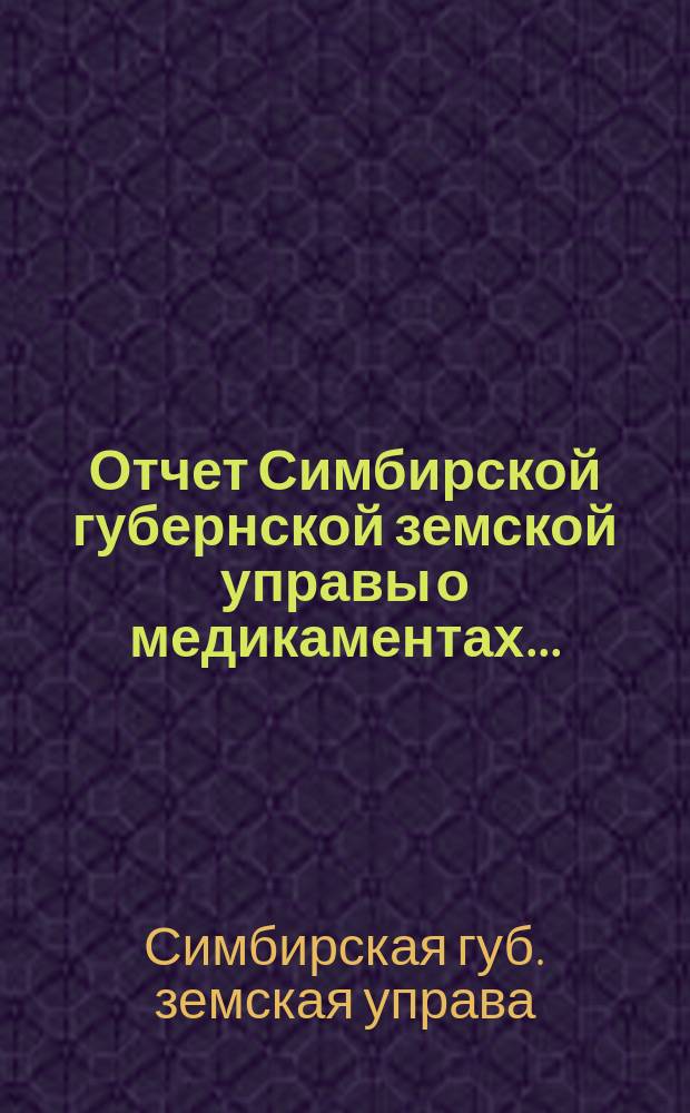 Отчет Симбирской губернской земской управы о медикаментах...