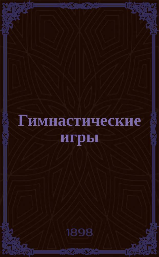 Гимнастические игры