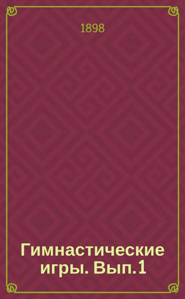 Гимнастические игры. Вып. 1 : Игры без снарядов