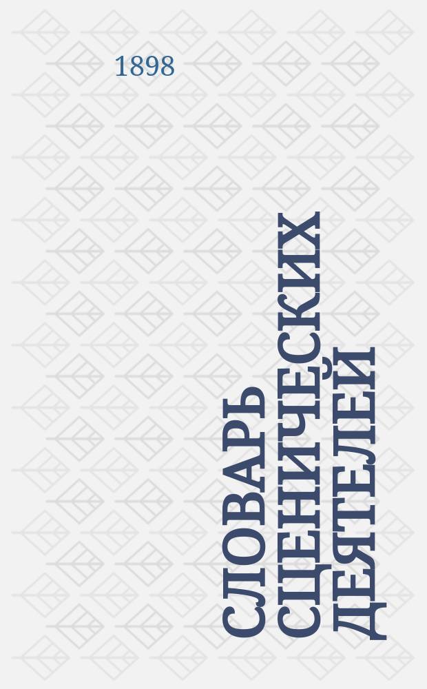 Словарь сценических деятелей : Вып. 1-