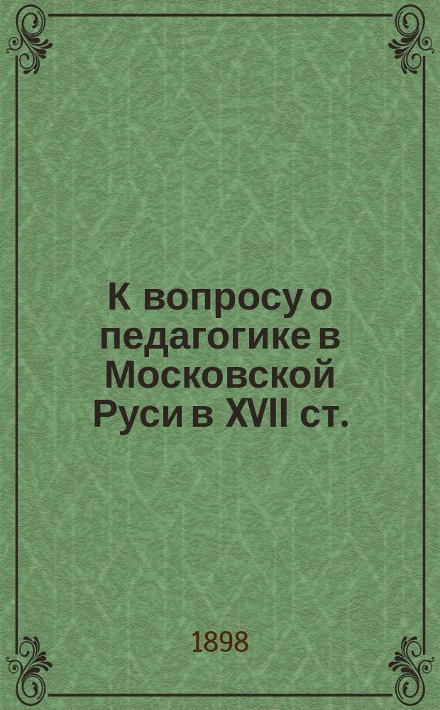К вопросу о педагогике в Московской Руси в XVII ст.