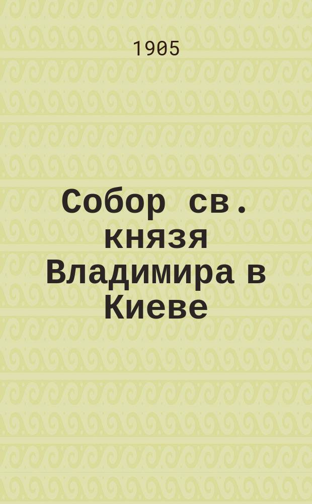 Собор св. князя Владимира в Киеве