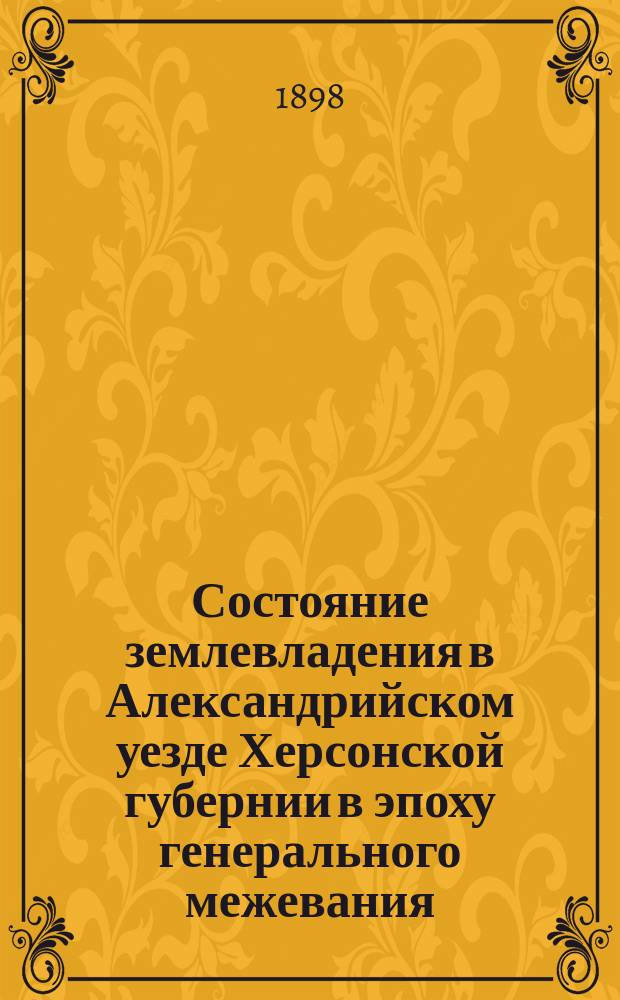 Состояние землевладения в Александрийском уезде Херсонской губернии в эпоху генерального межевания