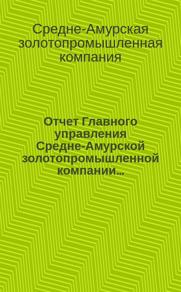 Отчет Главного управления Средне-Амурской золотопромышленной компании...