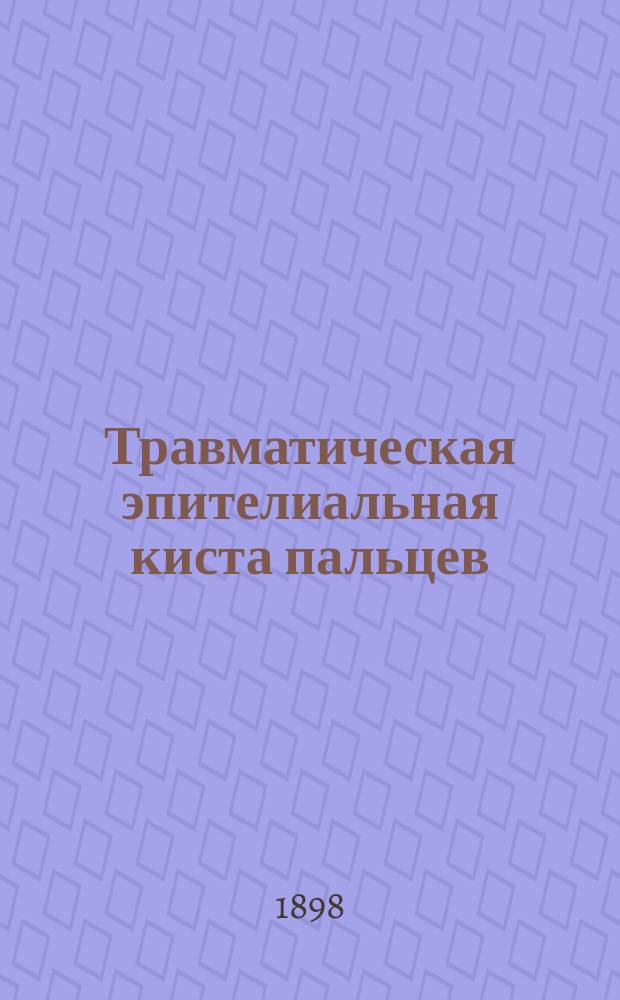 [Травматическая эпителиальная киста пальцев