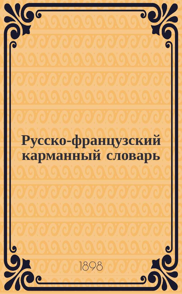 Русско-французский карманный словарь
