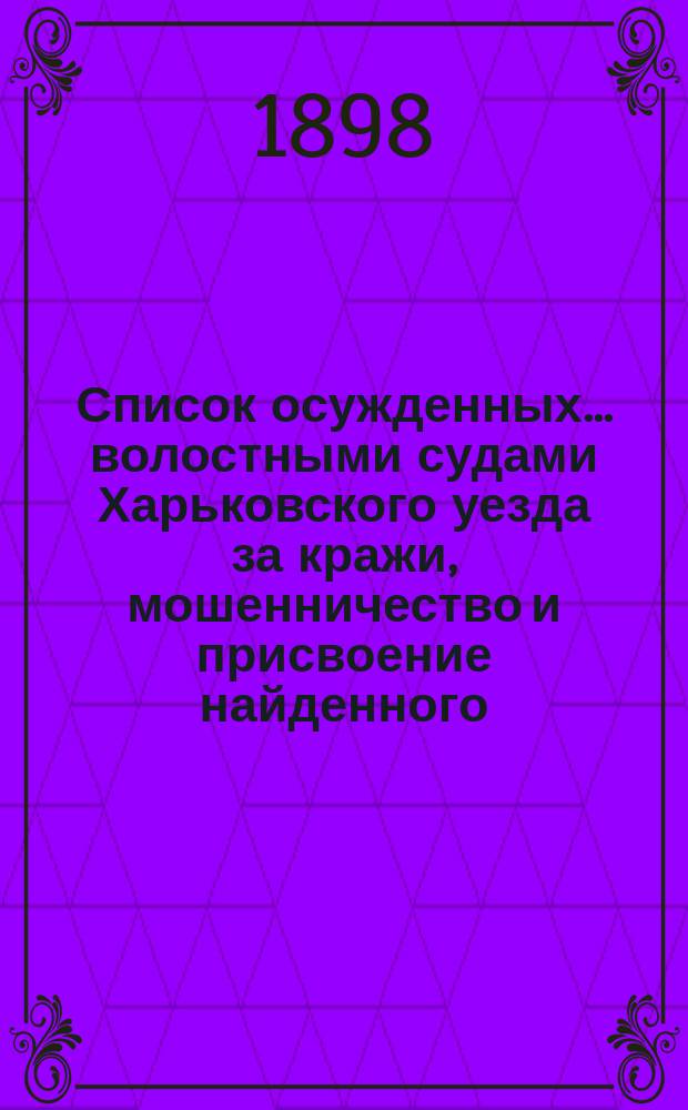 Список осужденных... волостными судами Харьковского уезда за кражи, мошенничество и присвоение найденного. ... в 1897 году