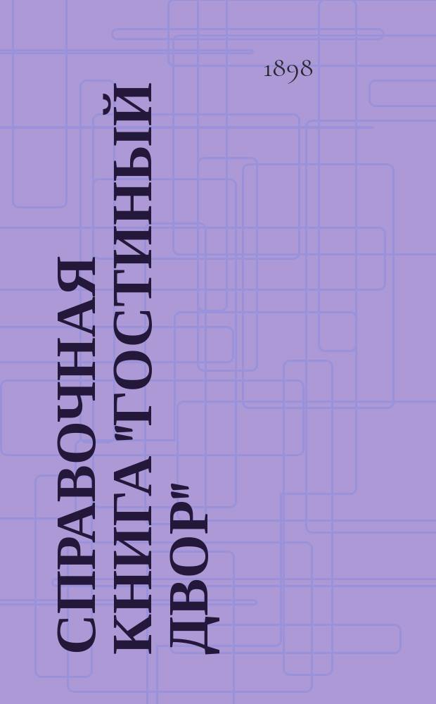 Справочная книга "Гостиный двор" : [Вып. 1]-. [Вып. 1]