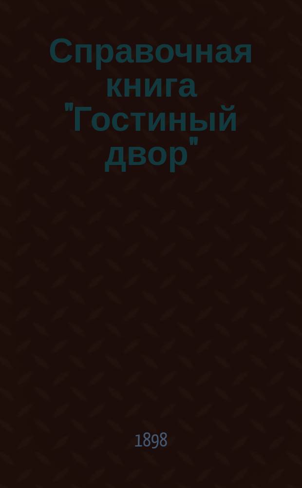 Справочная книга "Гостиный двор" : [Вып. 1]-. Вып. 2