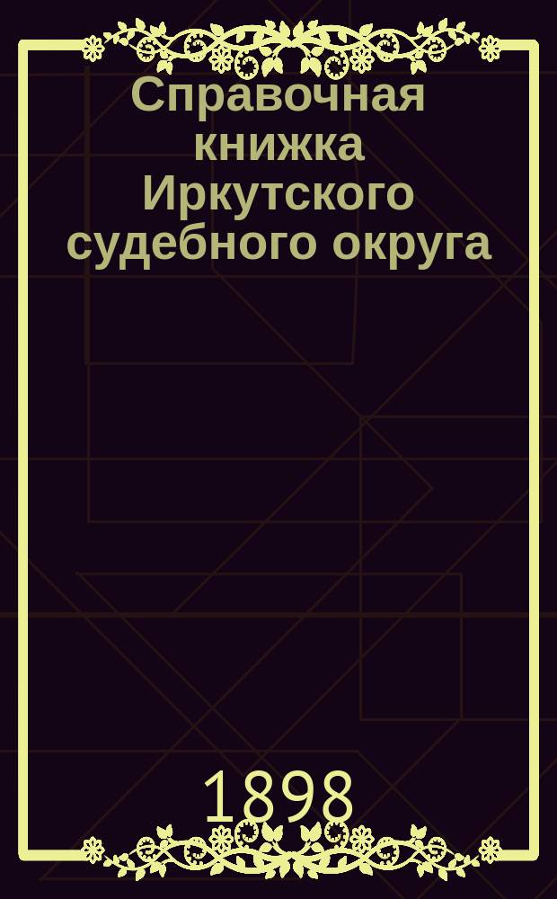 Справочная книжка Иркутского судебного округа