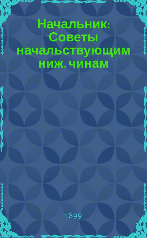Начальник : Советы начальствующим ниж. чинам