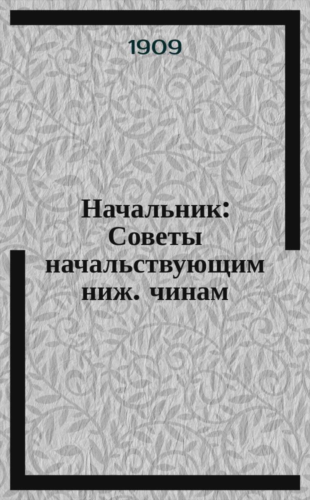 Начальник : Советы начальствующим ниж. чинам