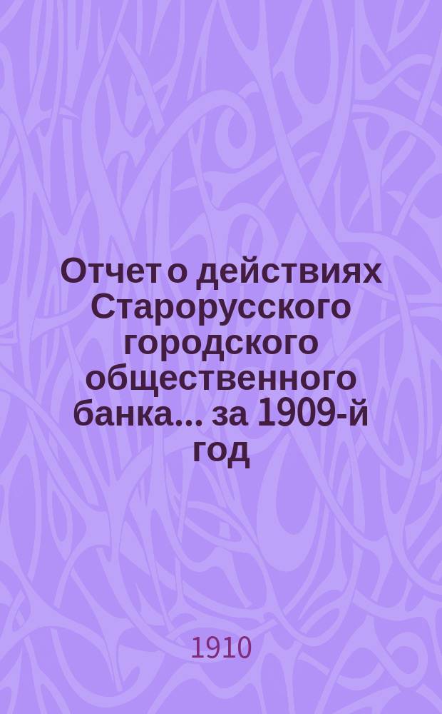 Отчет о действиях Старорусского городского общественного банка... за 1909-й год