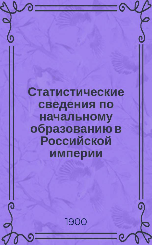 Статистические сведения по начальному образованию в Российской империи : вып. [1]. Вып. 2