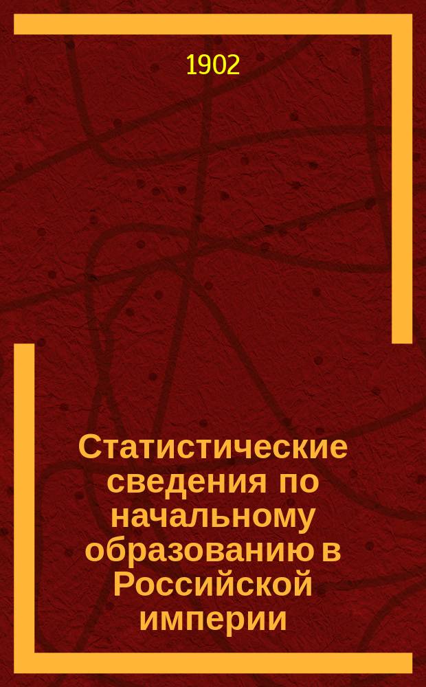 Статистические сведения по начальному образованию в Российской империи : вып. [1]. Вып. 3