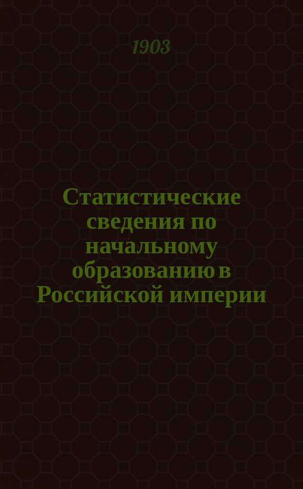 Статистические сведения по начальному образованию в Российской империи : вып. [1]. Вып. 4