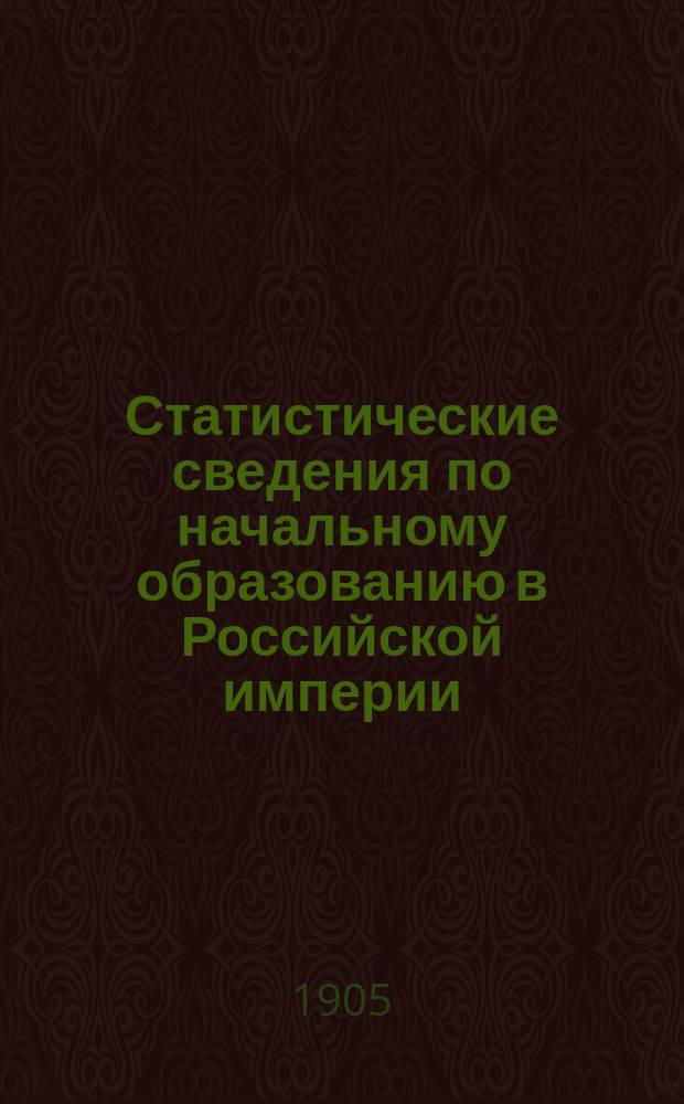 Статистические сведения по начальному образованию в Российской империи : вып. [1]. Вып. 5