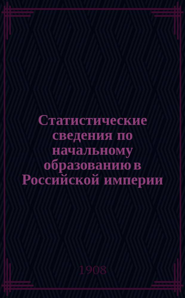 Статистические сведения по начальному образованию в Российской империи : вып. [1]. Вып. 7