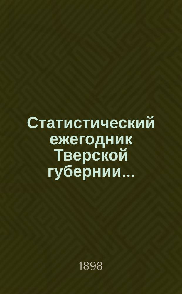 Статистический ежегодник Тверской губернии...