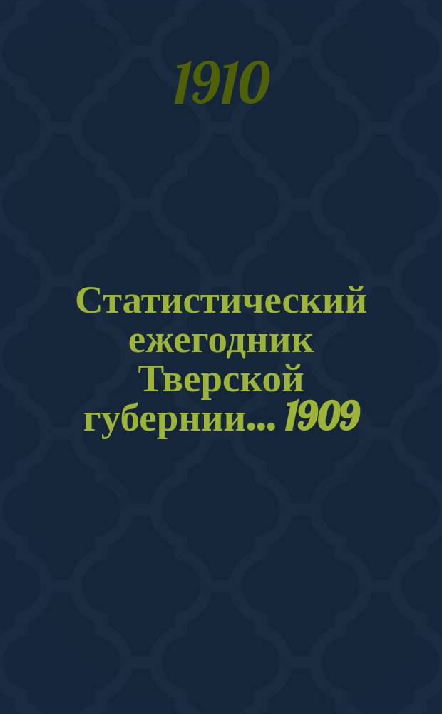 Статистический ежегодник Тверской губернии... ... 1909