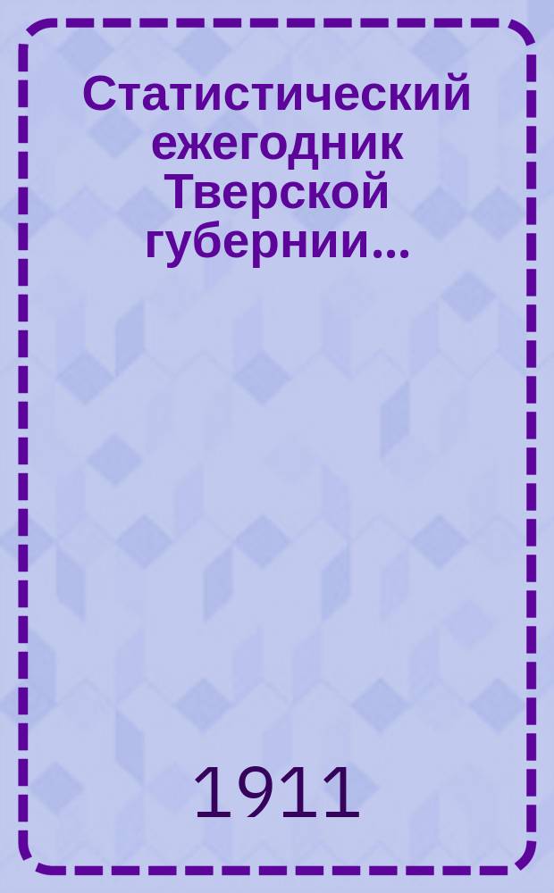 Статистический ежегодник Тверской губернии... ... (1909-1910 гг.)