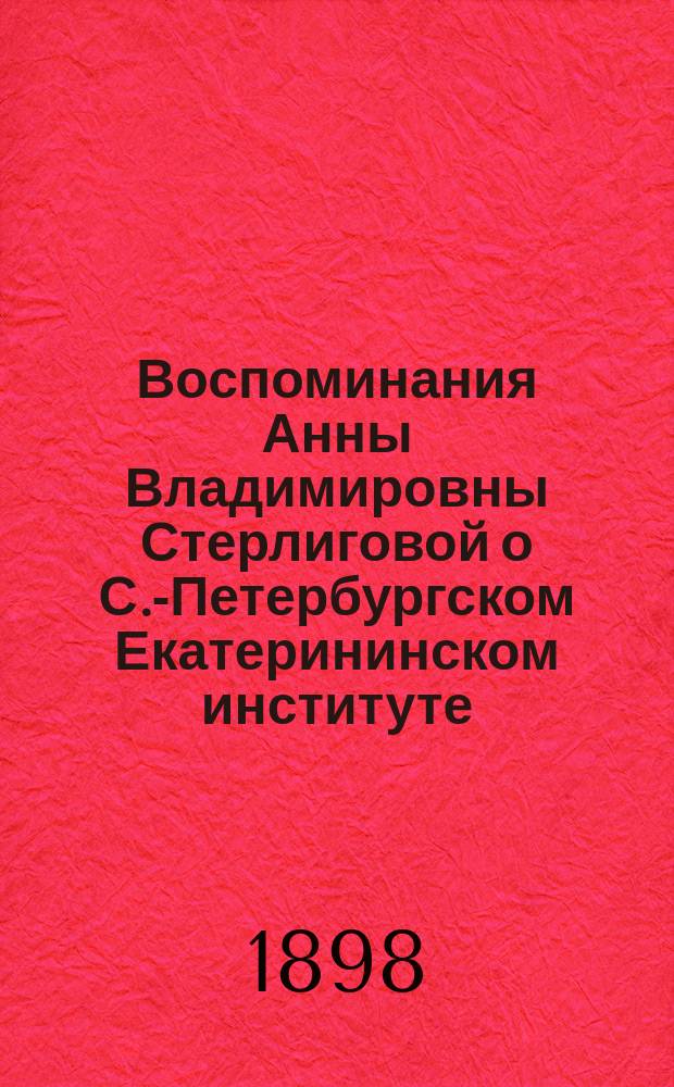 Воспоминания Анны Владимировны Стерлиговой о С.-Петербургском Екатерининском институте : 1850-1856