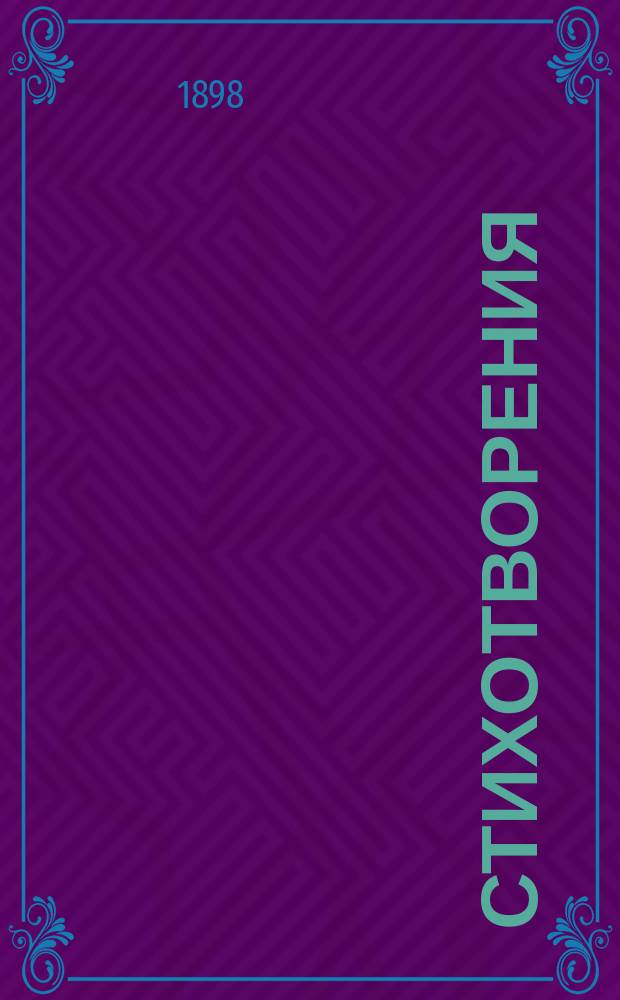 Стихотворения : 1886-1896