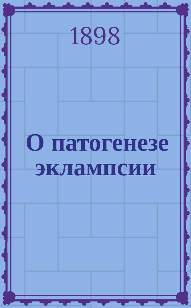 ... О патогенезе эклампсии