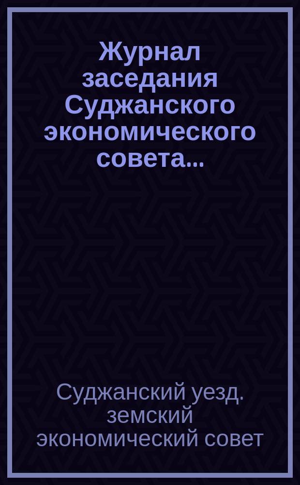 Журнал заседания Суджанского экономического совета...