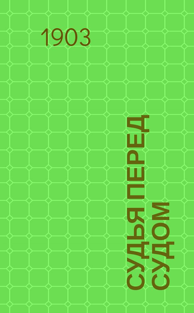 Судья перед судом : Рассказ из англ. жизни