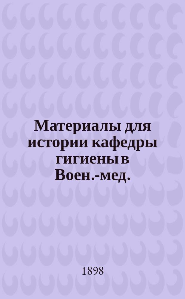 Материалы для истории кафедры гигиены в Воен.-мед. (б. Мед.-хирург.) акад. : Дис. на степ. д-ра мед. З.Г. Суровцова