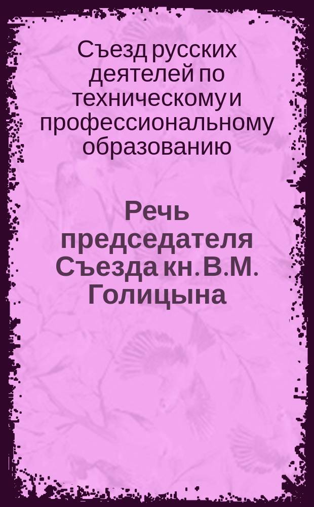 Речь председателя Съезда кн. В.М. Голицына; Речь московского городского головы К.В. Рукавишникова и др. речи